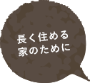 長く住める家のために