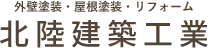 外壁塗装・屋根塗装・リフォーム 北陸建築工業